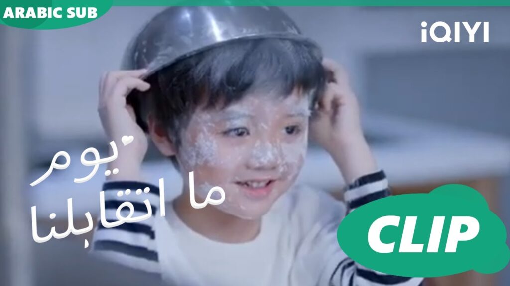 كليبات | يوم ما اتقابلنا iQIYI Arabic | Since I Met You كليبات | يوم ما اتقابلنا iQIYI Arabic | Since I Met You
