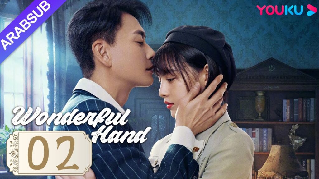 "يد رائعة"｜Wonderful Hand｜الحلقة 02｜هوانغ تسونغ تسه/تشانغ ييشانغ/وانغ رويتشانغ｜مسلسل رومانسي｜YOUKU