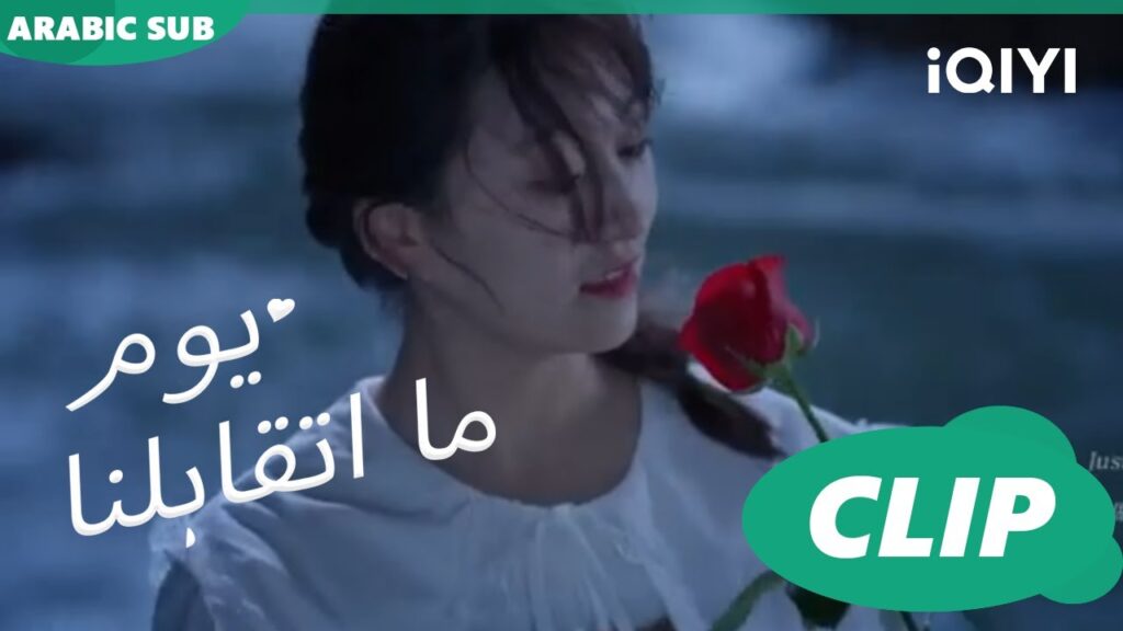 كليبات | يوم ما اتقابلنا iQIYI Arabic | Since I Met You كليبات | يوم ما اتقابلنا iQIYI Arabic | Since I Met You