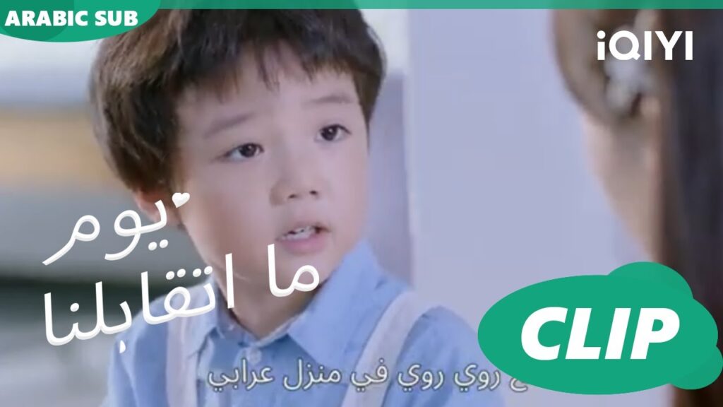 كليبات | يوم ما اتقابلنا  iQIYI Arabic | Since I Met You