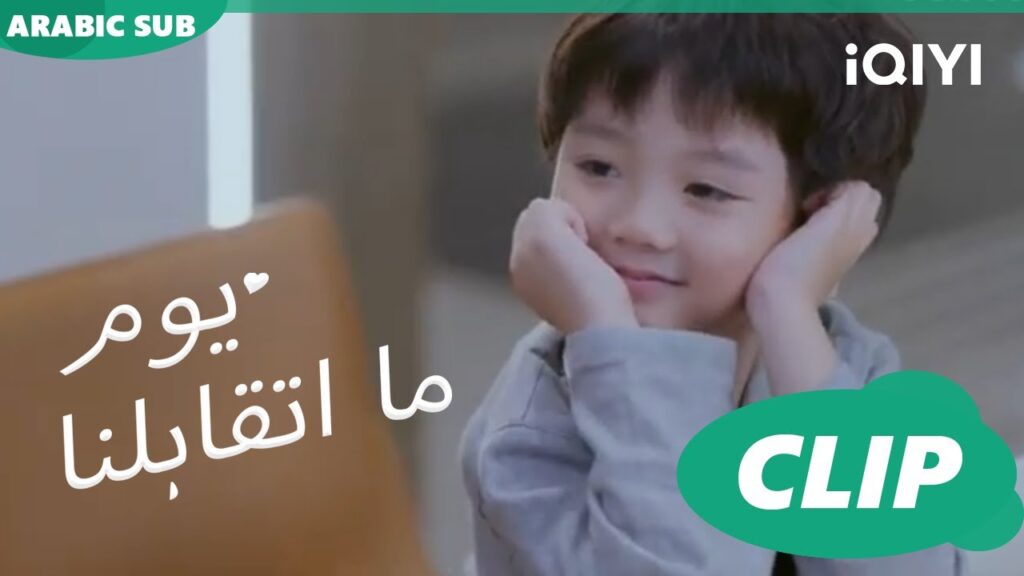 كليبات | يوم ما اتقابلنا  iQIYI Arabic | Since I Met You