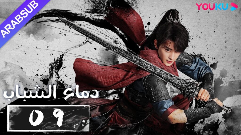 "دماء الشباب"｜The Blood of Youth｜الحلقة 09｜لي هونغ يي / ليو شيويي / لين بويانغ / آو رويبينغ｜YOUKU