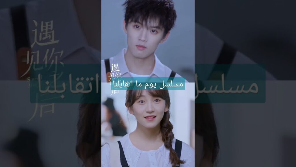 كليبات #iqiyiarabic #sinceimetyou #shorts #shortsvideo #shortsyoutube #short #شورتس #chinesedrama