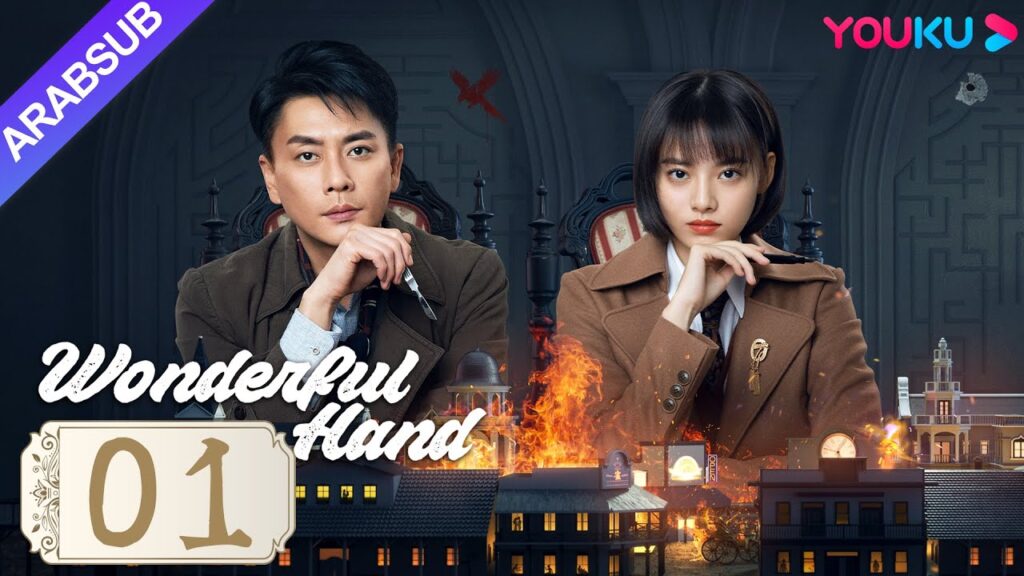“يد رائعة”|Wonderful Hand|الحلقة 01|هوانغ تسونغ تسه/تشانغ ييشانغ/وانغ رويتشانغ|مسلسل رومانسي|YOUKU "يد رائعة"|Wonderful Hand|الحلقة 01|هوانغ تسونغ تسه/تشانغ ييشانغ/وانغ رويتشانغ|مسلسل رومانسي|YOUKU