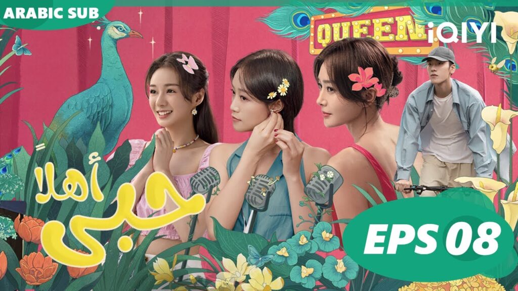 اهلاً حبى Hello My Love | الحلقة 8 | iQIYI Arabic اهلاً حبى Hello My Love | الحلقة 8 | iQIYI Arabic