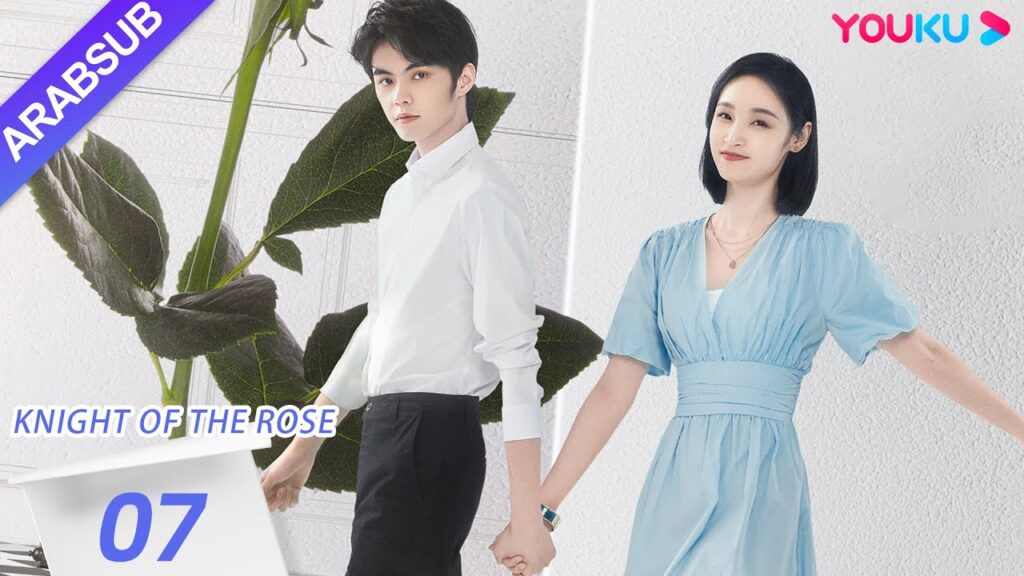 "فارس الوردة"｜Knight Of The Rose｜الحلقة 07｜تشين شياو شيوان/لي هوان｜مسلسل رومانسي حلو｜YOUKU