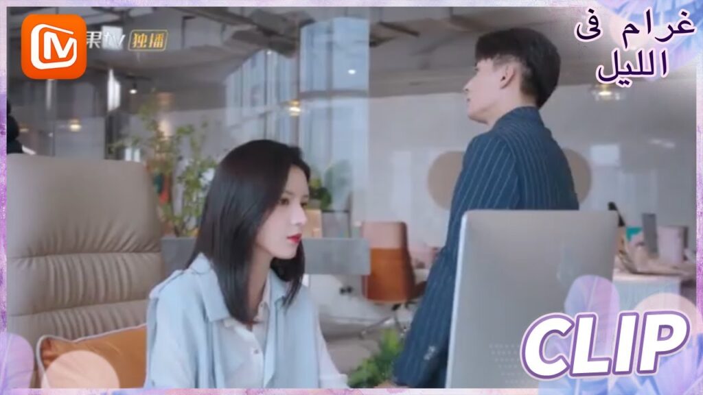 أنا في مزاج سئ اليوم | غرام في الليل    MangoTV  Arabic | Love at Night