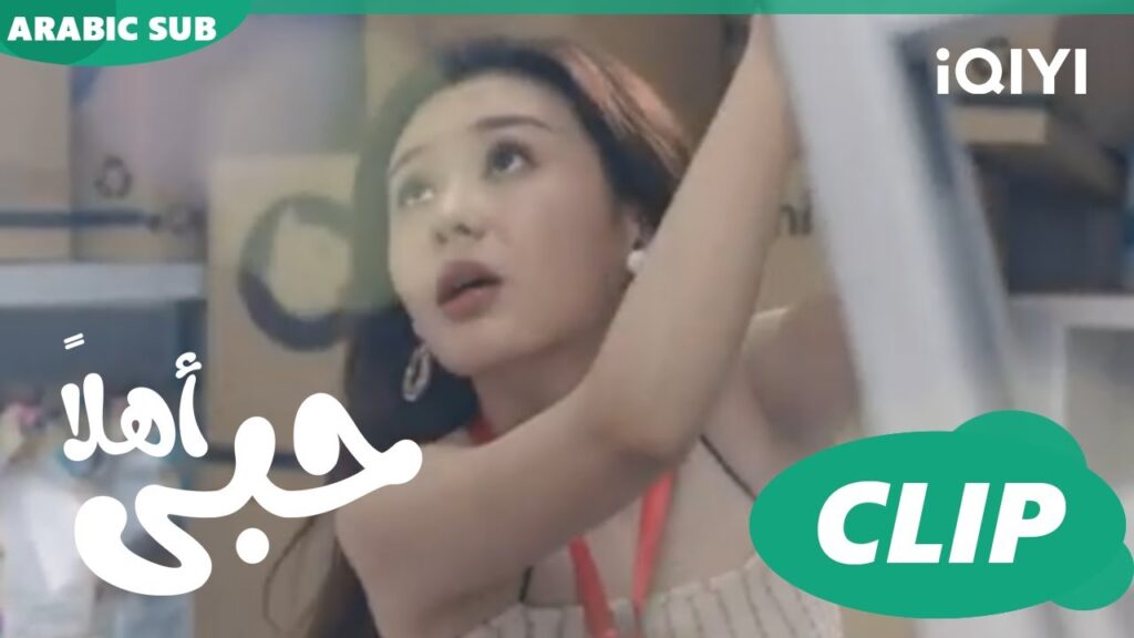 كليبات | اهلاً حبى iQIYI Arabic | Hello My Love كليبات | اهلاً حبى iQIYI Arabic | Hello My Love