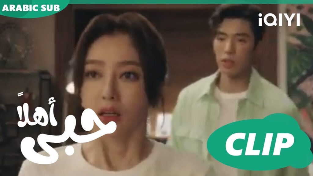كليبات | اهلاً حبى iQIYI Arabic | Hello My Love كليبات | اهلاً حبى iQIYI Arabic | Hello My Love