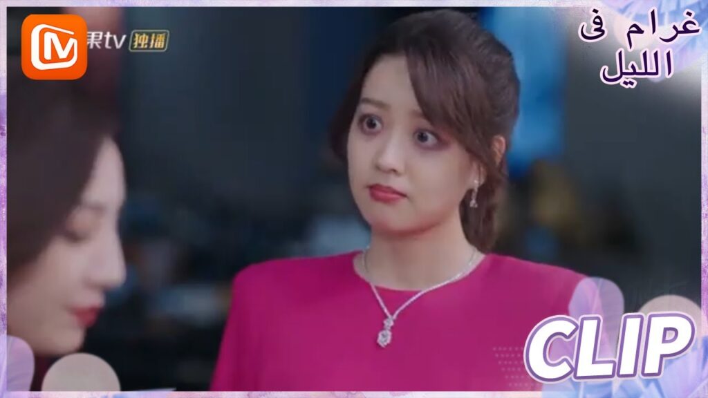 لا أحتاج لنقودك | غرام في الليل    MangoTV  Arabic | Love at Night