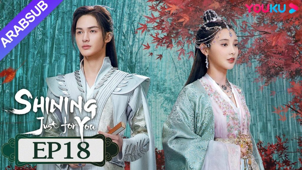 "مشرقة من أجلك فقط"｜SHINING Just for You｜الحلقة 18｜فنغ شاوفنغ/بنغ شياوران/تشو تشنغ تينغ｜YOUKU