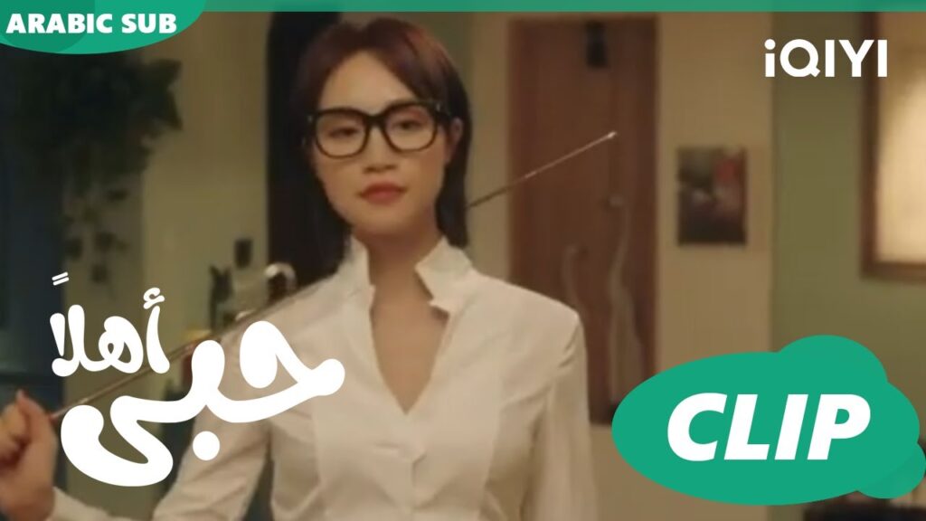 كليبات | اهلاً حبى iQIYI Arabic | Hello My Love كليبات | اهلاً حبى iQIYI Arabic | Hello My Love