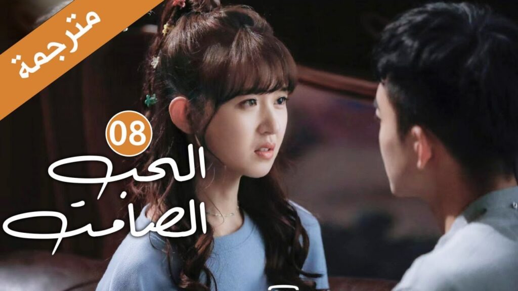 الحلقة 08 من دراما الحب و الرومانسية  (الحب الصامت | Silent Love) ❤️