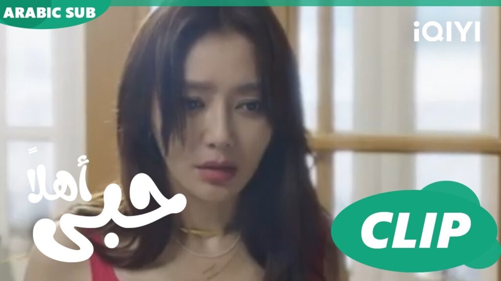 كليبات | اهلاً حبى iQIYI Arabic | Hello My Love كليبات | اهلاً حبى iQIYI Arabic | Hello My Love