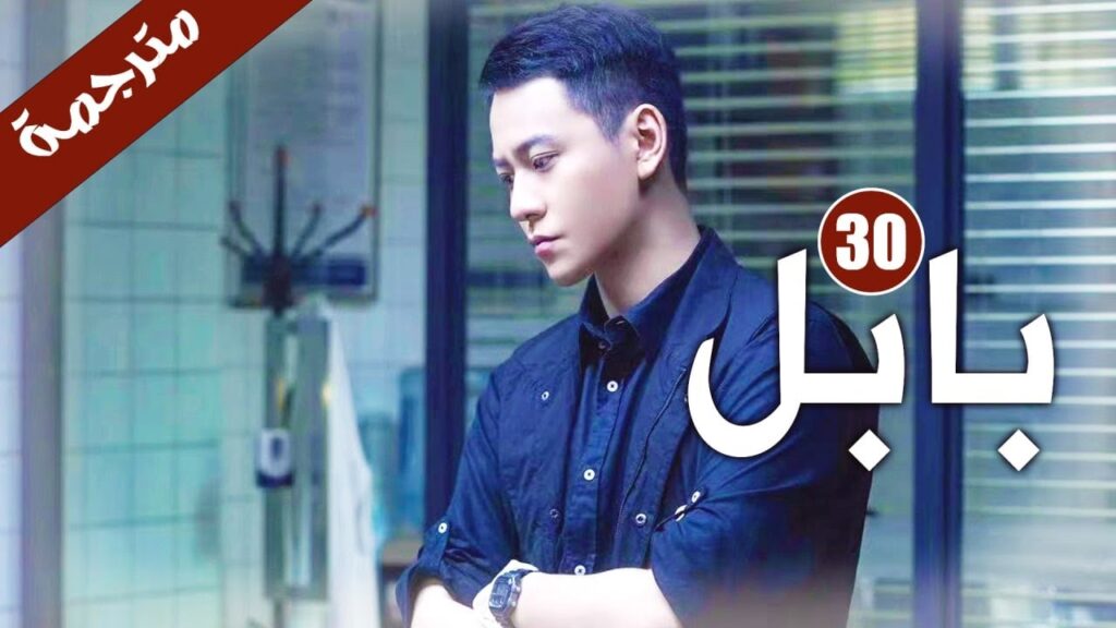 الحلقة 30 و الأخيــــــرة من دراما الاثارة و الغموض  ( بابـل | Babel )