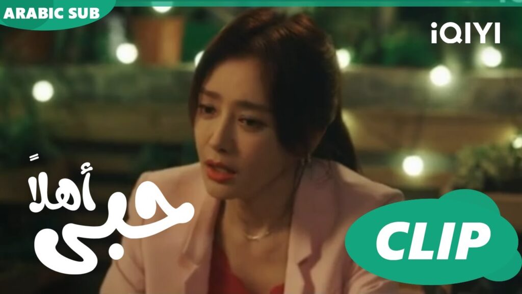 كليبات | اهلاً حبى iQIYI Arabic |  Hello My Love