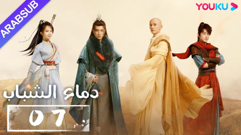"دماء الشباب"｜The Blood of Youth｜الحلقة 07｜لي هونغ يي / ليو شيويي / لين بويانغ / آو رويبينغ｜YOUKU
