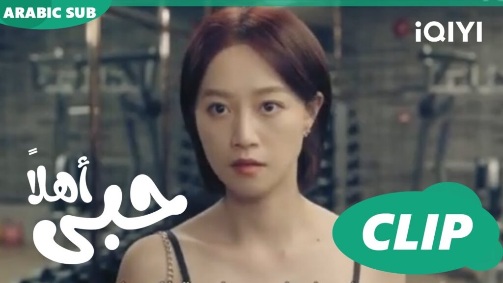 كليبات | اهلاً حبى iQIYI Arabic |  Hello My Love