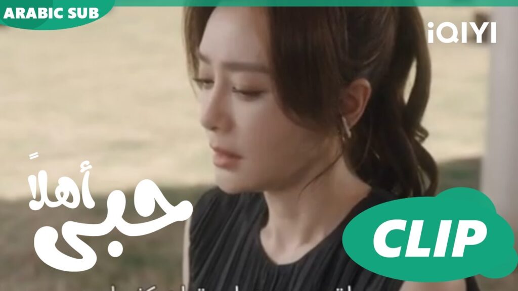 كليبات | اهلاً حبى iQIYI Arabic | Hello My Love كليبات | اهلاً حبى iQIYI Arabic | Hello My Love