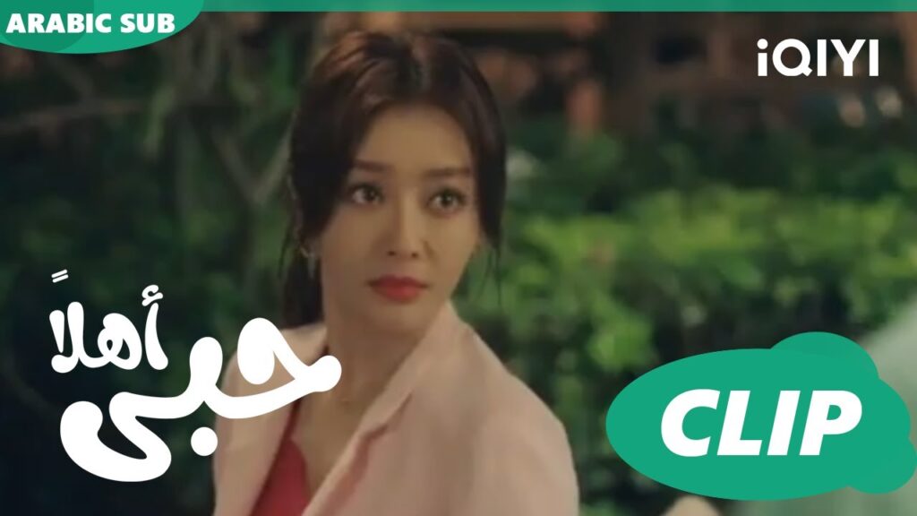كليبات | اهلاً حبى iQIYI Arabic |  Hello My Love