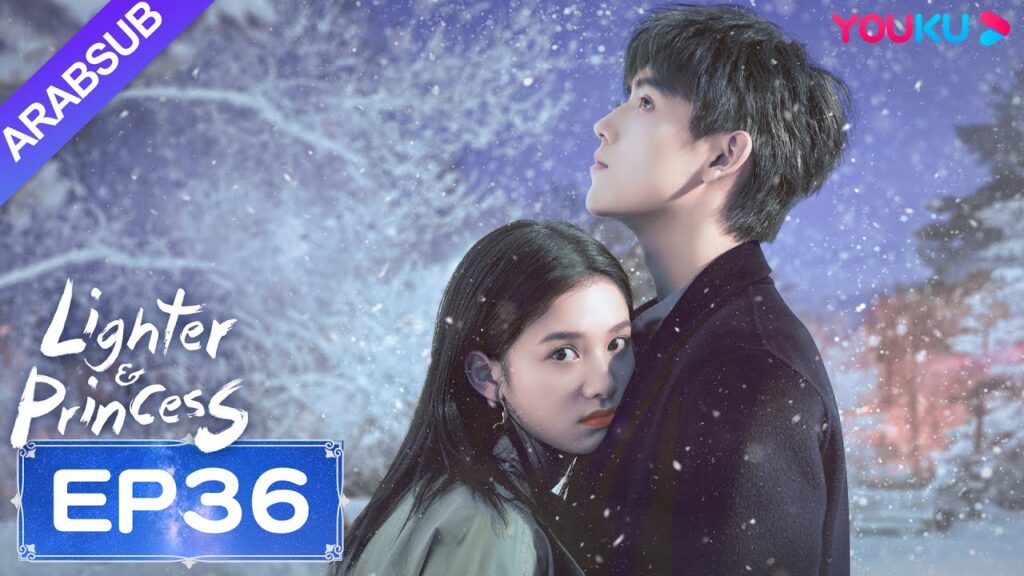 "ولاعة وأميرة"｜Lighter&Princess｜الحلقة 36｜تشن في يوي/تشنغ جينغ يي｜مسلسل رومانسي｜YOUKU