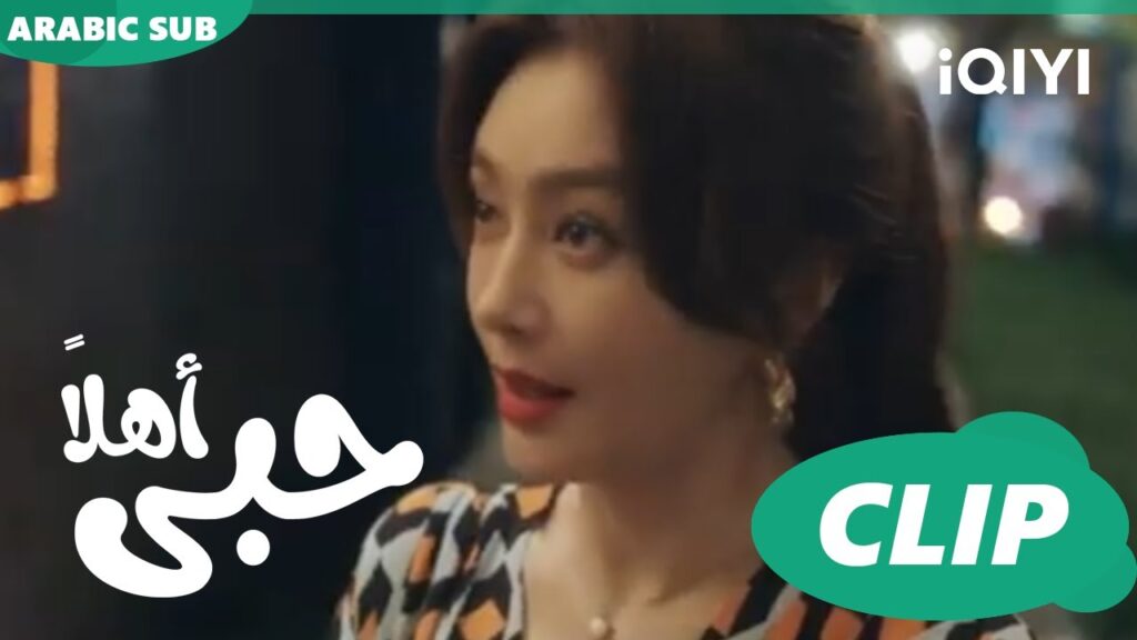 كليبات | اهلاً حبى iQIYI Arabic |  Hello My Love