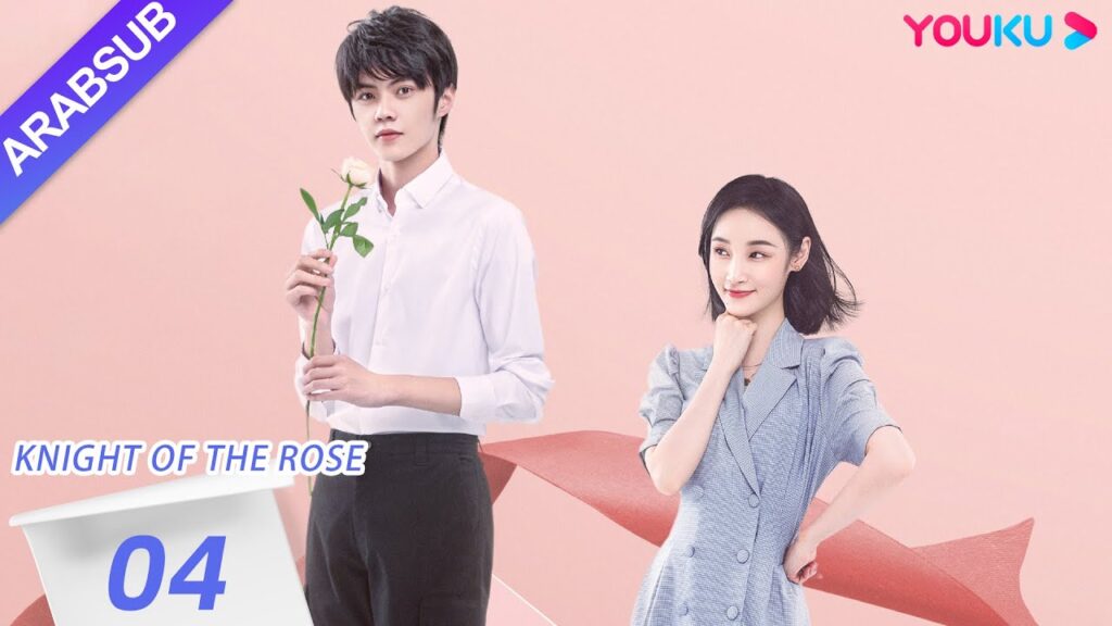 "فارس الوردة"｜Knight Of The Rose｜الحلقة 04｜تشين شياو شيوان/لي هوان｜مسلسل رومانسي حلو｜YOUKU