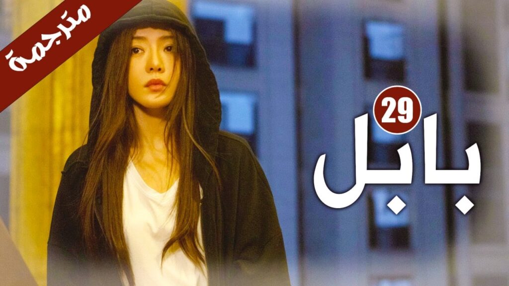 الحلقة 29 من دراما الاثارة و الغموض  ( بابـل | Babel )