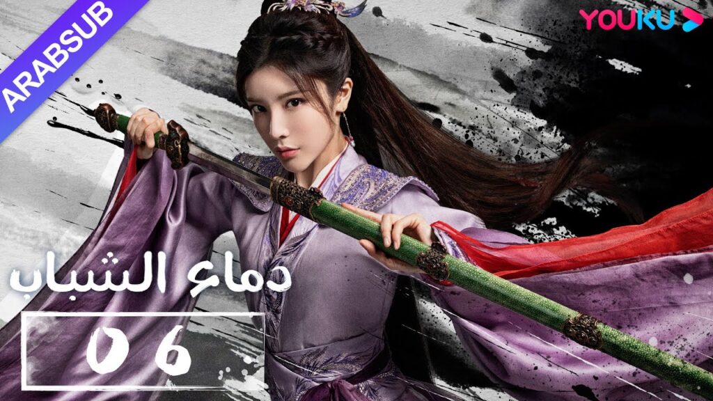 "دماء الشباب"｜The Blood of Youth｜الحلقة 06｜لي هونغ يي / ليو شيويي / لين بويانغ / آو رويبينغ｜YOUKU