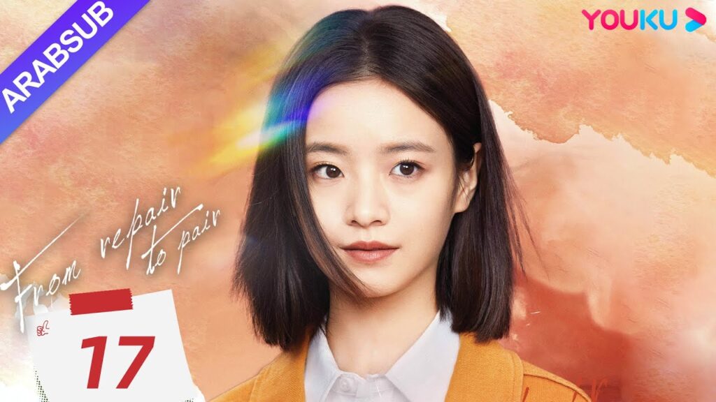 "من الإصلاح إلى الزوجين"｜From Repair To Pair｜الحلقة 17｜لي قينغشي/تشانغ تشاو/تشو جونوي｜YOUKU