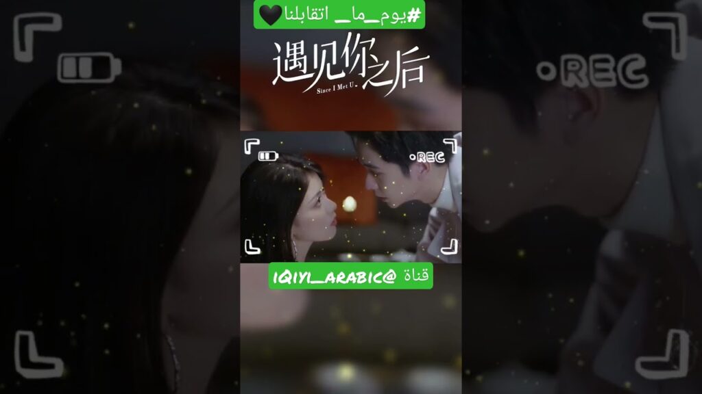 كليبات #iqiyiarabic #shorts #sinceimetyou #shortsvideo #يوم_ما_اتقابلنا #دراما #مسلسلات #chinese