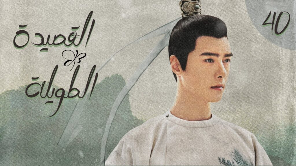 المسلسل الصيني "القصيدة الطويلة" | "The Long Ballad" الحلقة 40 (أعداء يقعان في الحب) مترجم للعربية