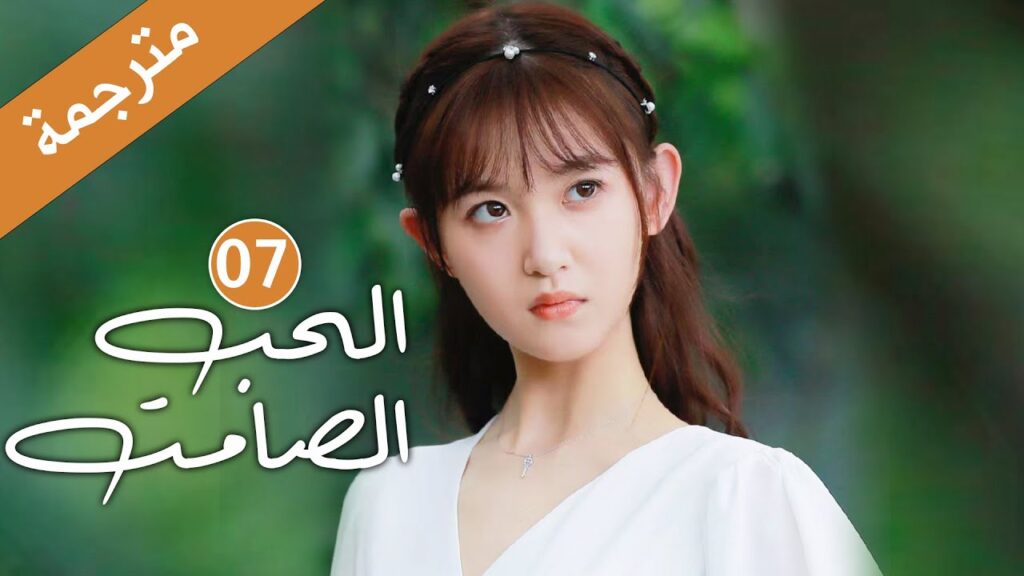 الحلقة 07 من دراما الحب و الرومانسية  (الحب الصامت | Silent Love) ❤️