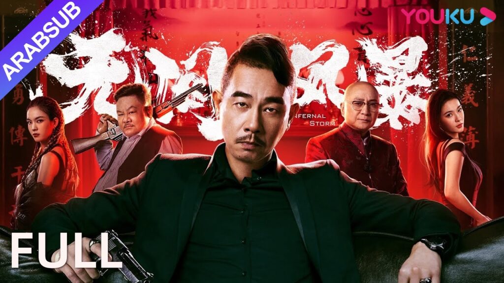[العاصفة الشيطانية]｜Infernal Storm｜خرج تشن شياوتشون من عالم الدفاع عن النفس مرة أخرى!｜YOUKU