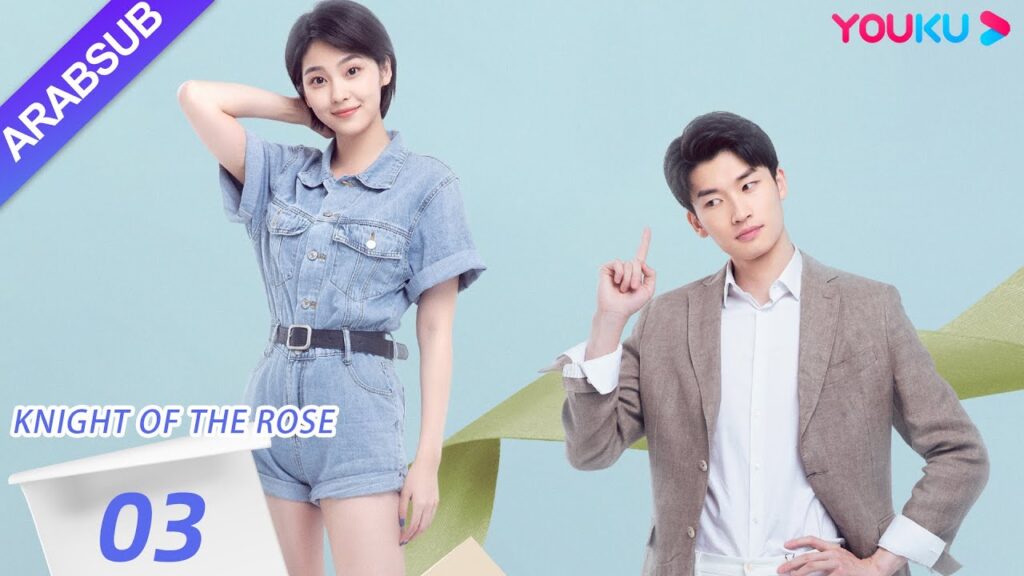 "فارس الوردة"｜Knight Of The Rose｜الحلقة 03｜تشين شياو شيوان/لي هوان｜مسلسل رومانسي حلو｜YOUKU