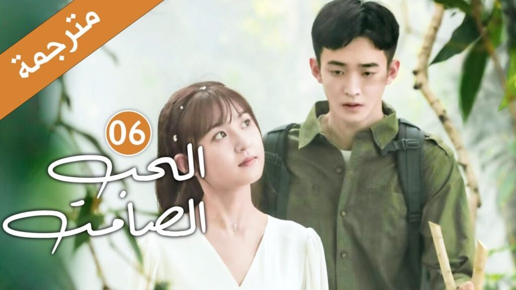 الحلقة 06 من دراما الحب و الرومانسية (الحب الصامت | Silent Love) ❤️ الحلقة 06 من دراما الحب و الرومانسية (الحب الصامت | Silent Love) ❤️