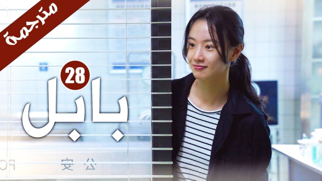 الحلقة 28 من دراما الاثارة و الغموض ( بابـل | Babel ) الحلقة 28 من دراما الاثارة و الغموض ( بابـل | Babel )