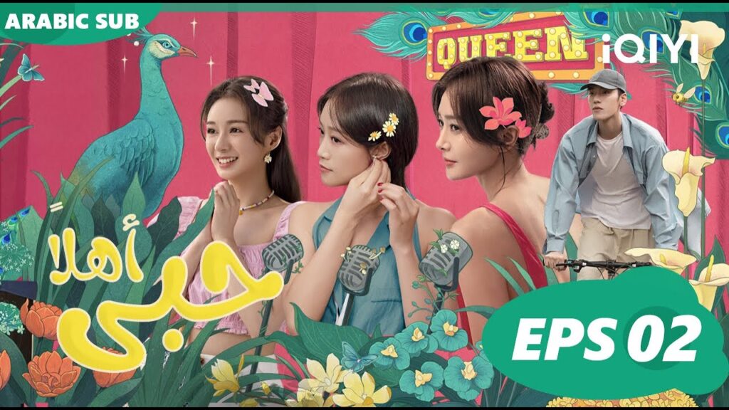 اهلاً حبى Hello My Love | الحلقة 2 | iQIYI Arabic