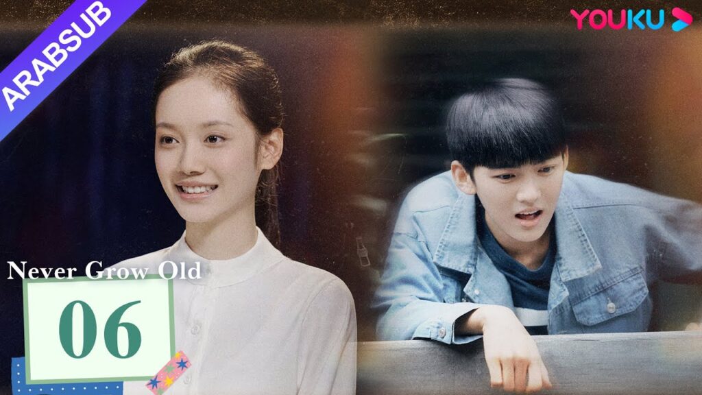 "لا تكبر أبدا"｜Never Grow Old｜الحلقة 06｜قوه جونتشن / رن مين｜مسلسل درامي شبابي｜YOUKU