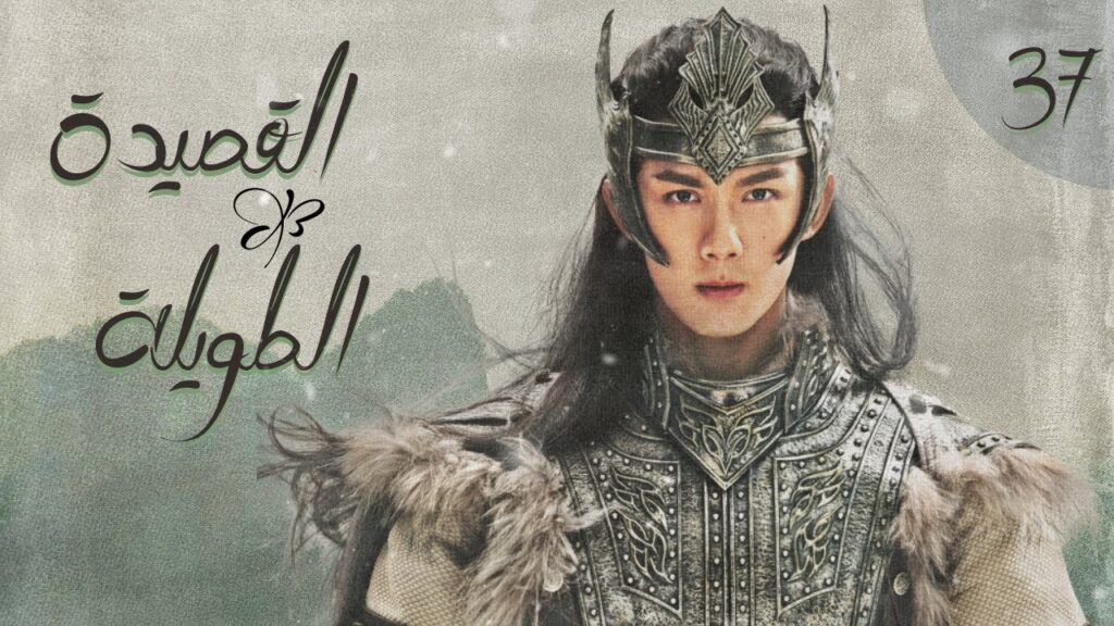 المسلسل الصيني "القصيدة الطويلة" | "The Long Ballad" الحلقة 37 (أعداء يقعان في الحب) مترجم للعربية