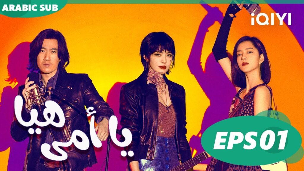 هيا يا أمى Rock it, Mom | الحلقة 1 | iQIYI Arabic هيا يا أمى Rock it, Mom | الحلقة 1 | iQIYI Arabic