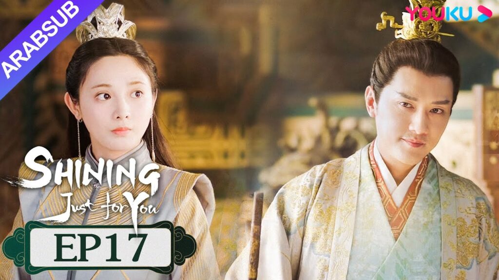 “مشرقة من أجلك فقط”|SHINING Just for You|الحلقة 17|فنغ شاوفنغ/بنغ شياوران/تشو تشنغ تينغ|YOUKU "مشرقة من أجلك فقط"|SHINING Just for You|الحلقة 17|فنغ شاوفنغ/بنغ شياوران/تشو تشنغ تينغ|YOUKU