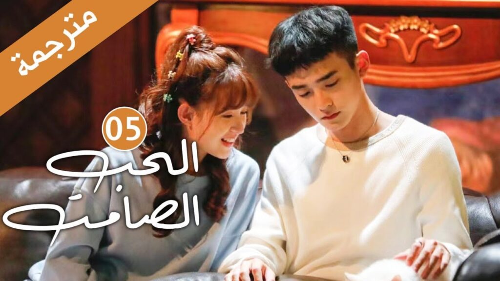 الحلقة 05 من دراما الحب و الرومانسية  (الحب الصامت | Silent Love) ❤️