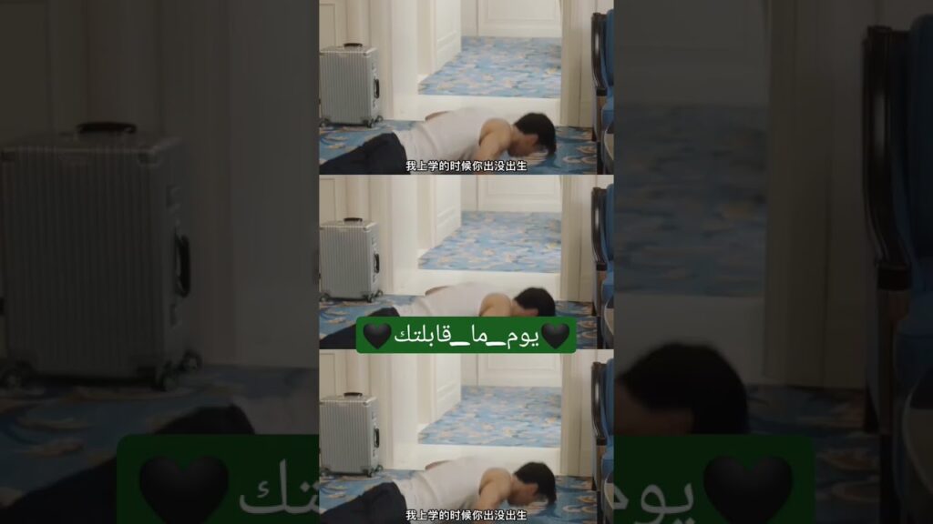كليبات #يوم_ما_قابلتك #iqiyiarabic #shorts #shortsvideo #ستوريات #mrbad #مسلسلات #chinesedrama