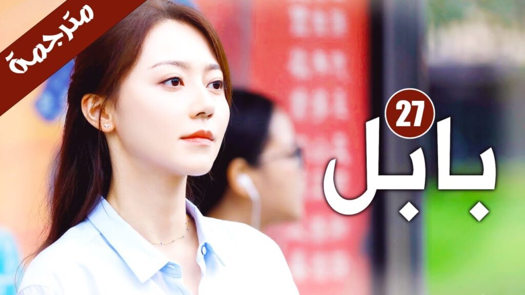 الحلقة 27 من دراما الاثارة و الغموض  ( بابـل | Babel )