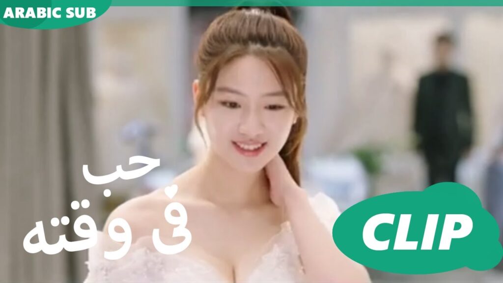 حب فى وقته iQiyi Arabic | Love in Time