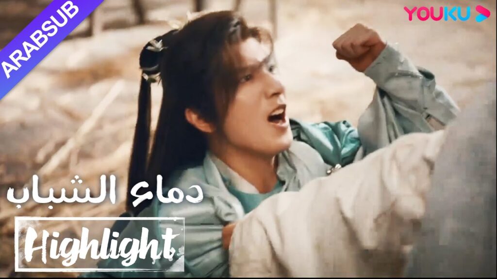 "دماء الشباب"｜The Blood of Youth｜أثار كل من وو شين وشياو سه غضب بعضهما البعض، وقد تشاجروا بالفعل!