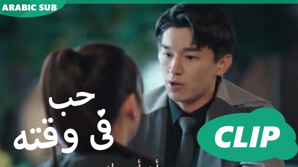 حب فى وقته iQiyi Arabic | Love in Time