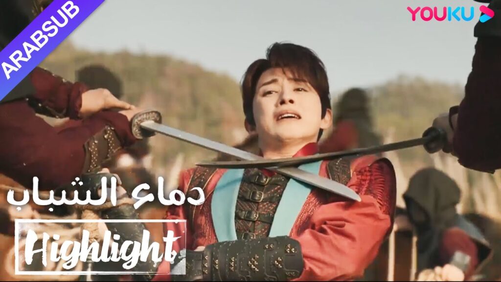 "دماء الشباب"｜The Blood of Youth｜تم القبض على لي وو جيه، لكن شياو سه ووو شين هربا ضمنيا!｜YOUKU