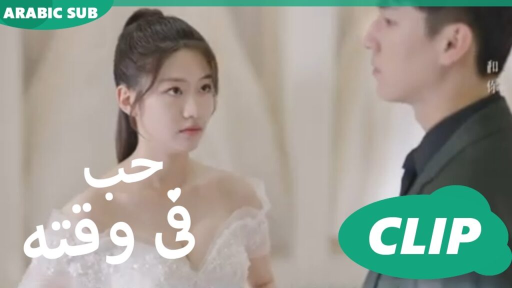 حب فى وقته iQiyi Arabic | Love in Time
